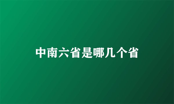 中南六省是哪几个省