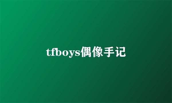 tfboys偶像手记
