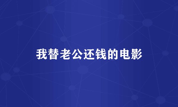 我替老公还钱的电影