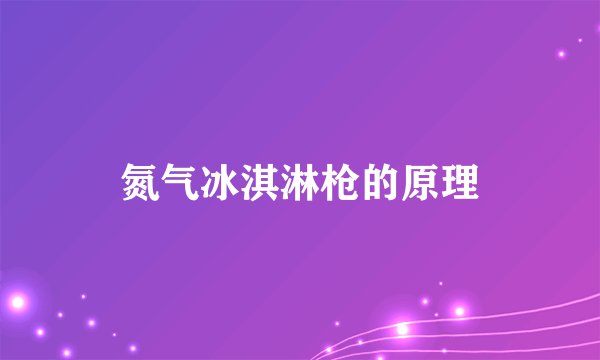 氮气冰淇淋枪的原理
