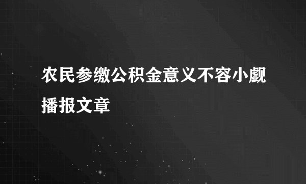 农民参缴公积金意义不容小觑播报文章