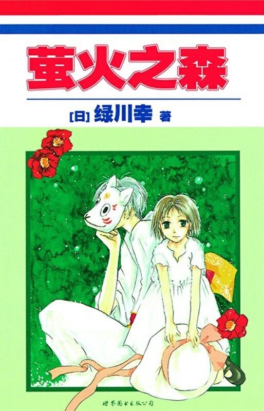 《萤火之森》漫画在线阅读，求百度网盘下载资源