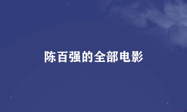 陈百强的全部电影