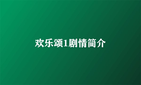 欢乐颂1剧情简介