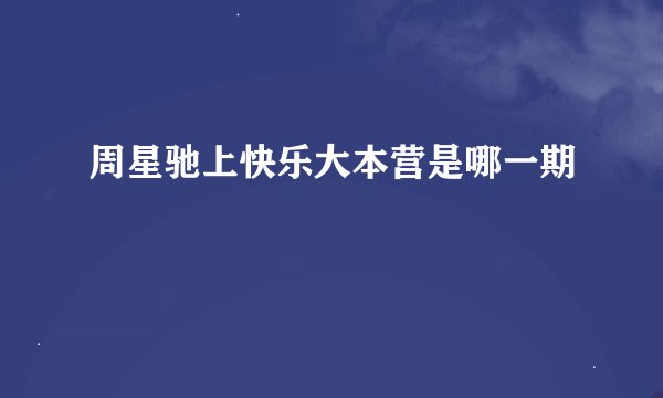 周星驰上快乐大本营是哪一期