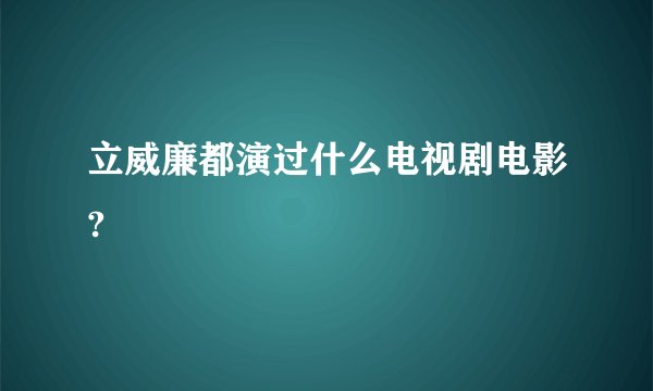 立威廉都演过什么电视剧电影?