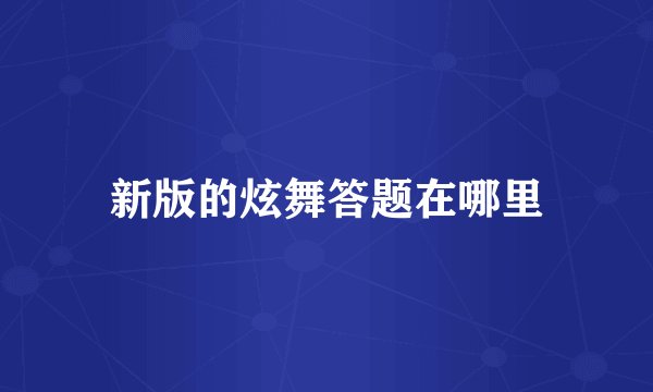 新版的炫舞答题在哪里