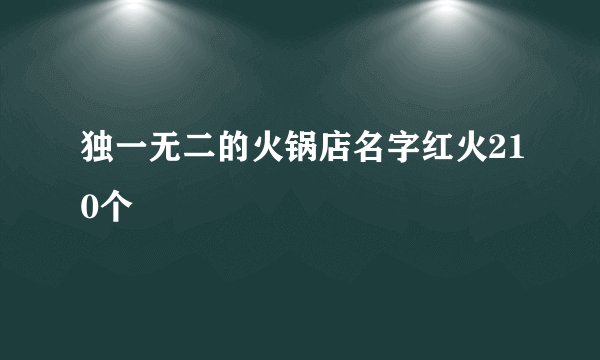 独一无二的火锅店名字红火210个