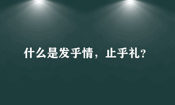 什么是发乎情，止乎礼？