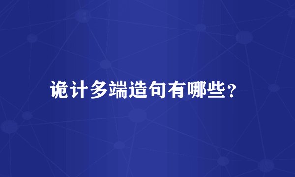 诡计多端造句有哪些？