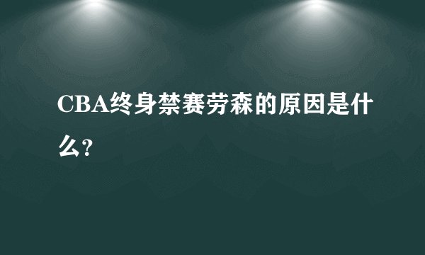 CBA终身禁赛劳森的原因是什么？