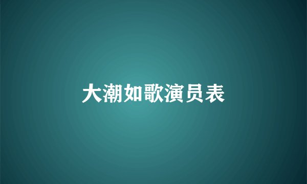 大潮如歌演员表