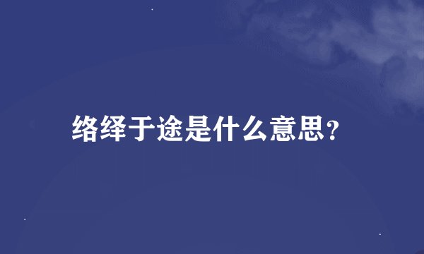络绎于途是什么意思？
