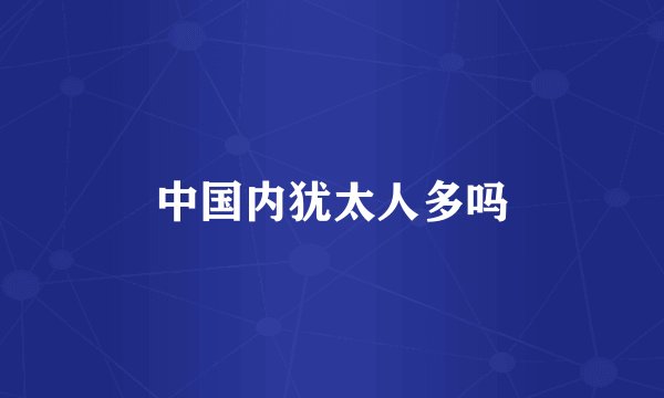 中国内犹太人多吗