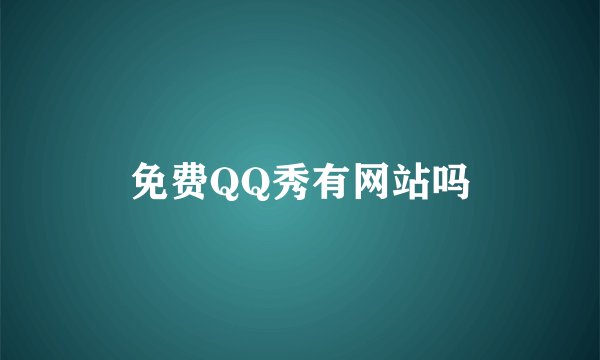 免费QQ秀有网站吗