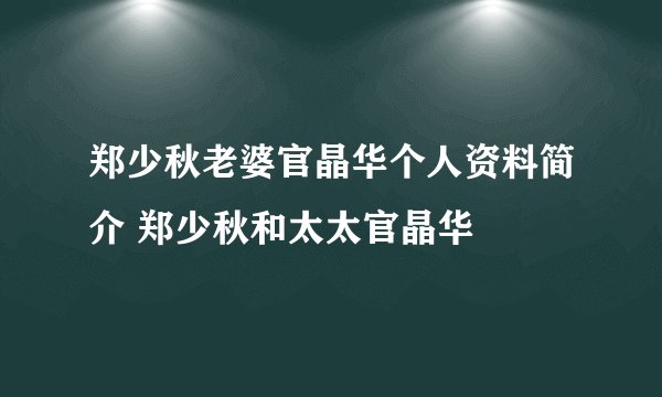 郑少秋老婆官晶华个人资料简介 郑少秋和太太官晶华
