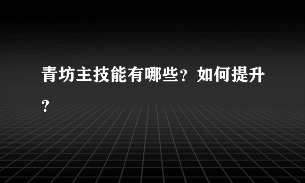青坊主技能有哪些？如何提升？