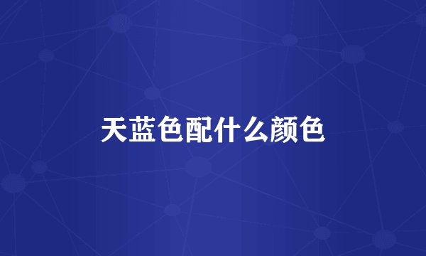 天蓝色配什么颜色
