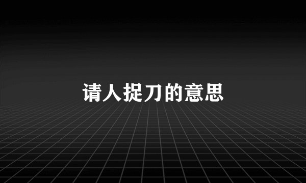 请人捉刀的意思