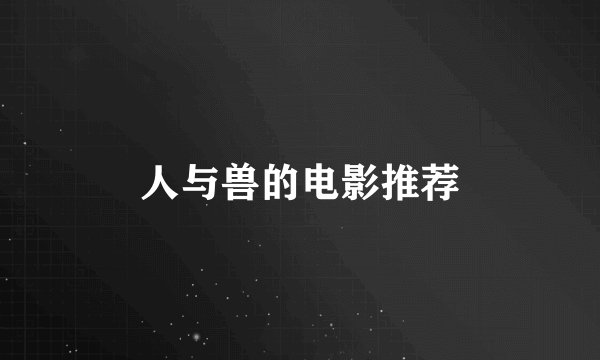 人与兽的电影推荐
