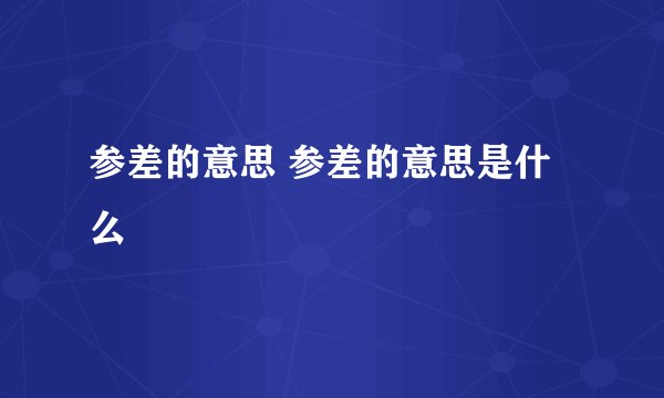 参差的意思 参差的意思是什么