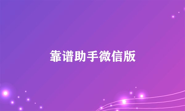 靠谱助手微信版
