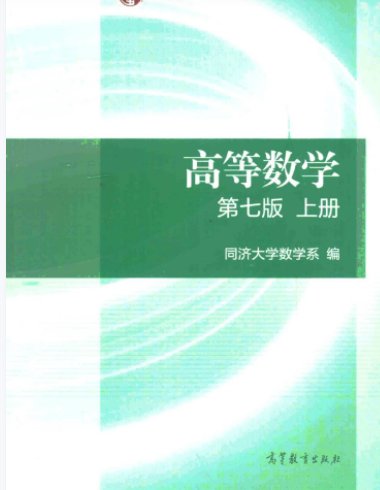 求同济大学第七版高等数学pdf版本百度云分享