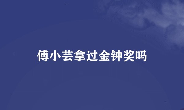 傅小芸拿过金钟奖吗