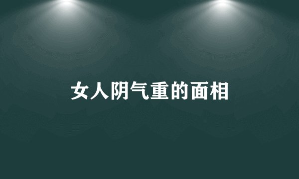 女人阴气重的面相
