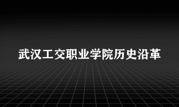 武汉工交职业学院历史沿革