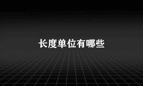 长度单位有哪些