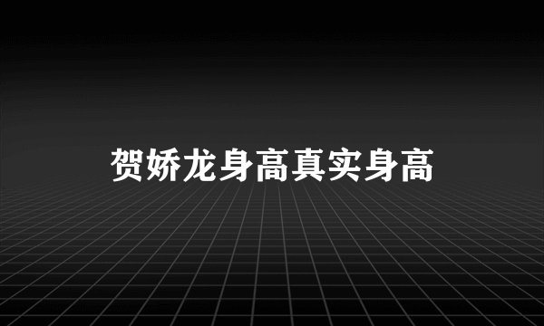 贺娇龙身高真实身高