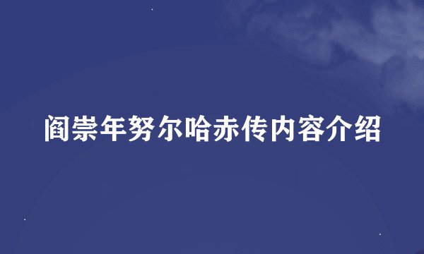 阎崇年努尔哈赤传内容介绍