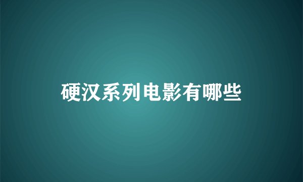 硬汉系列电影有哪些