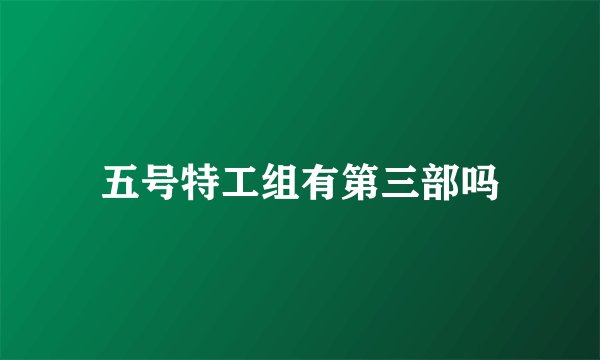五号特工组有第三部吗