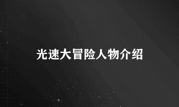 光速大冒险人物介绍
