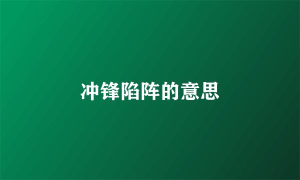 冲锋陷阵的意思