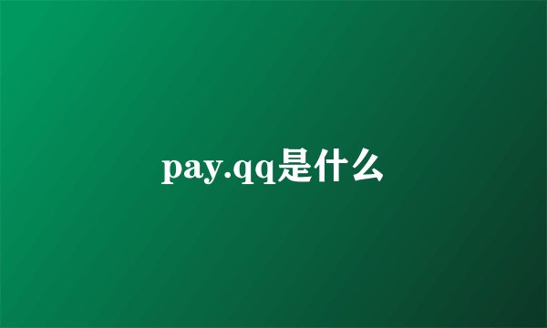 pay.qq是什么