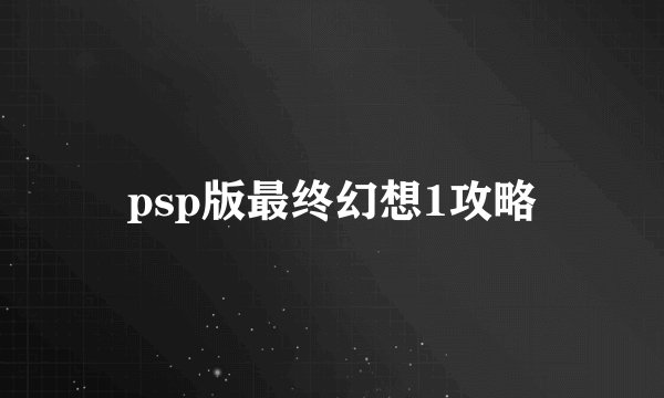 psp版最终幻想1攻略