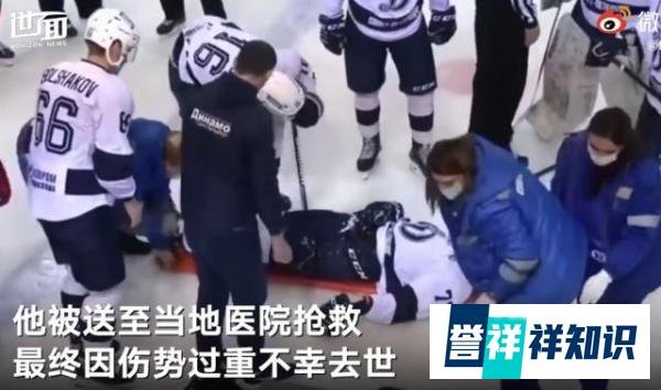 俄罗斯冰球运动员被球击中身亡 这是咋情况？