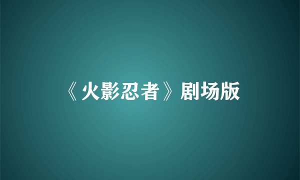 《火影忍者》剧场版