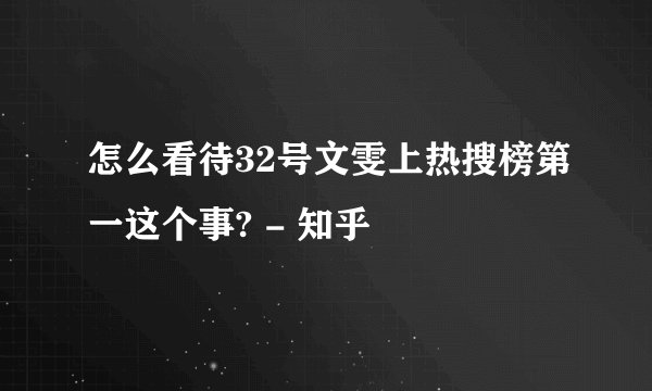 怎么看待32号文雯上热搜榜第一这个事? - 知乎