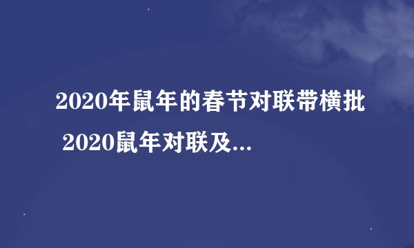 2020年鼠年的春节对联带横批 2020鼠年对联及春联大全