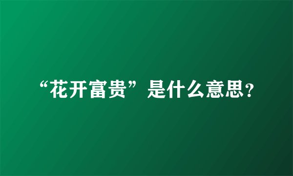 “花开富贵”是什么意思？