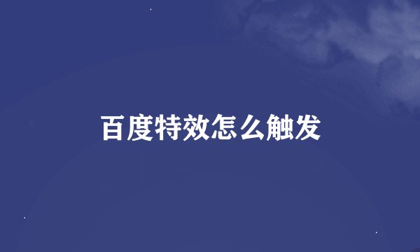 百度特效怎么触发