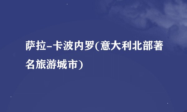 萨拉-卡波内罗(意大利北部著名旅游城市)