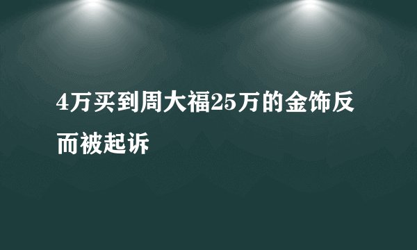 4万买到周大福25万的金饰反而被起诉