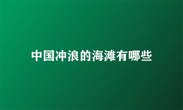 中国冲浪的海滩有哪些