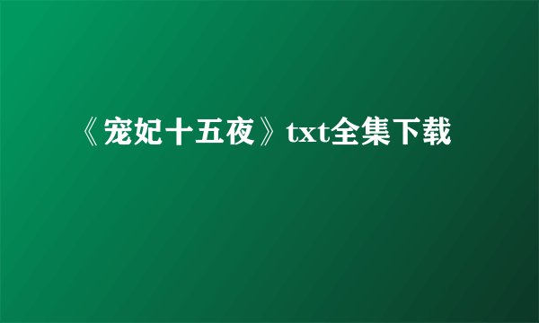 《宠妃十五夜》txt全集下载