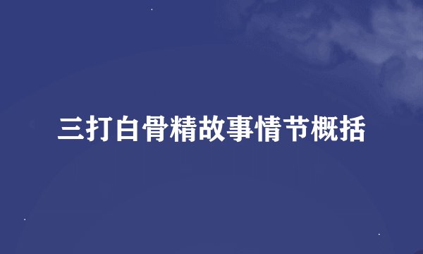 三打白骨精故事情节概括